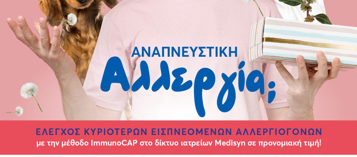 ΑΦΙΣΑ ΑΛΛΕΡΓΙΑ